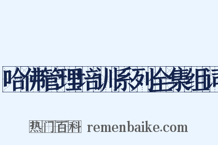 哈佛管理培训系列全集组词是什么意思的图片
